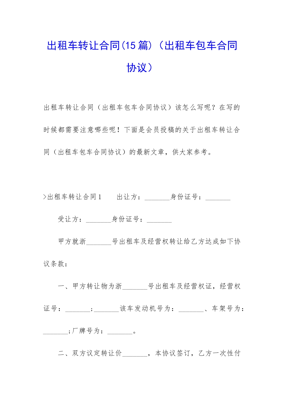 出租车转让合同(出租车包车合同协议)_第1页