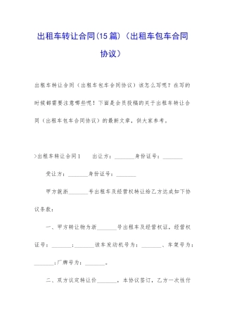 出租车转让合同(出租车包车合同协议)
