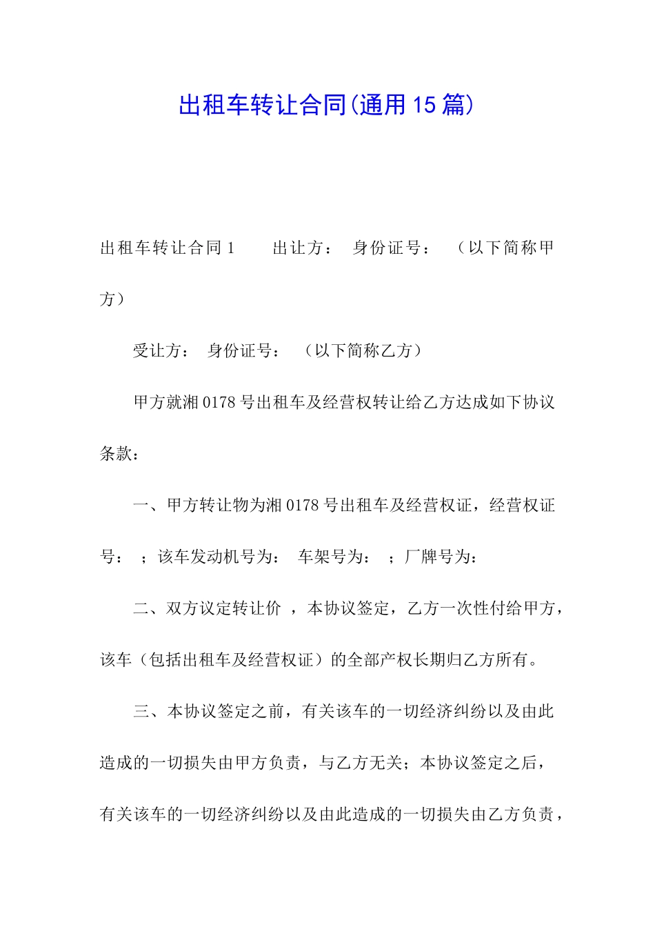 出租车转让合同(通用15篇)_第1页
