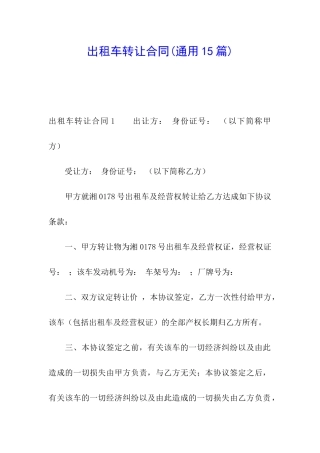 出租车转让合同(通用15篇)