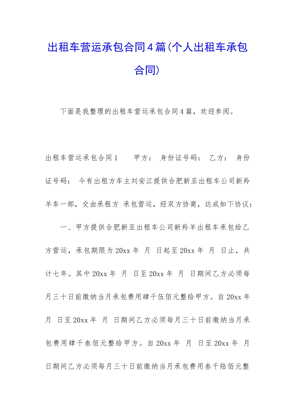 出租车营运承包合同4篇_第1页