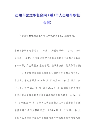 出租车营运承包合同4篇