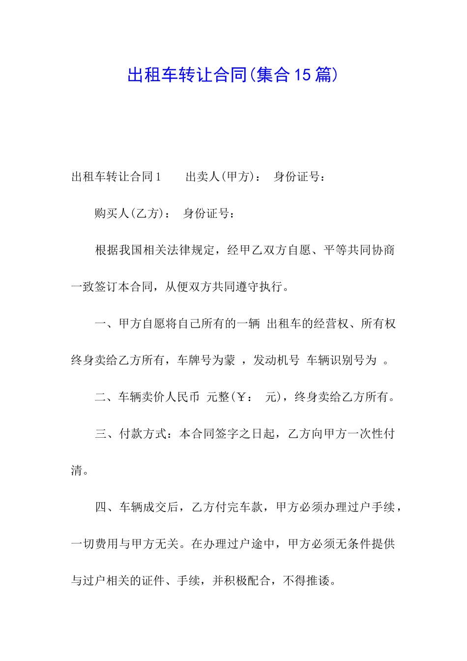 出租车转让合同_第1页