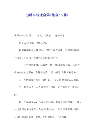 出租车转让合同
