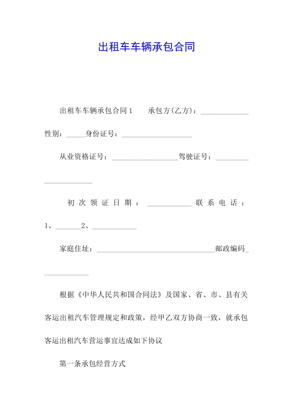 出租车车辆承包合同_第1页