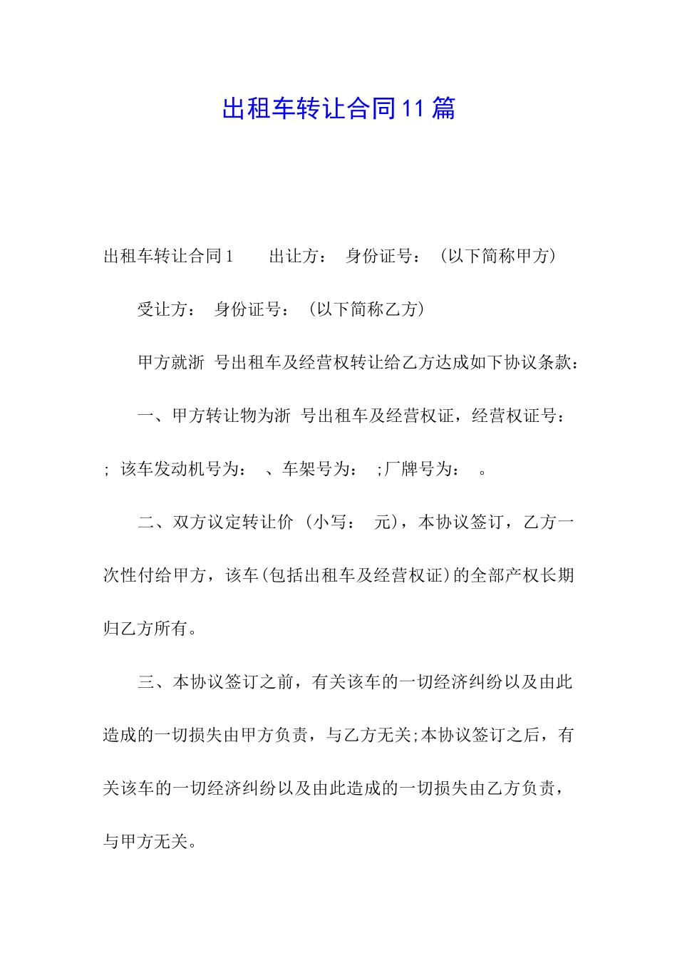 出租车转让合同11篇_第1页