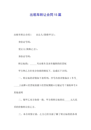 出租车转让合同15篇