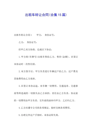 出租车转让合同(合集15篇)