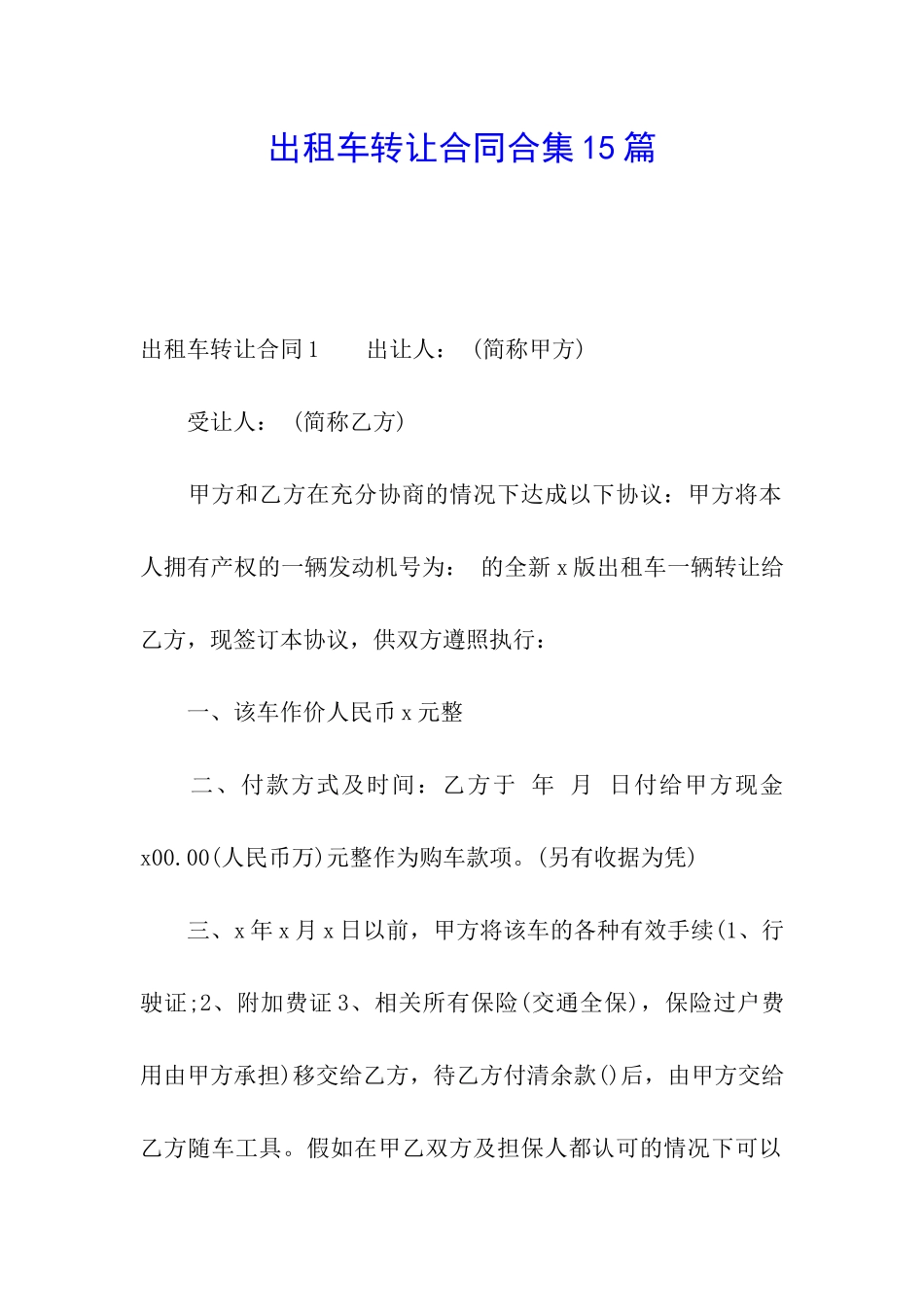 出租车转让合同合集15篇_第1页