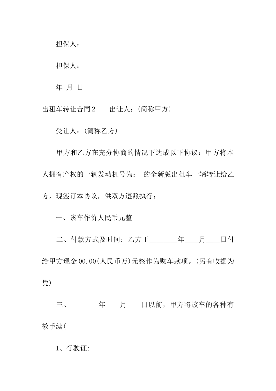 出租车转让合同合集15篇_第3页