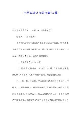 出租车转让合同合集15篇
