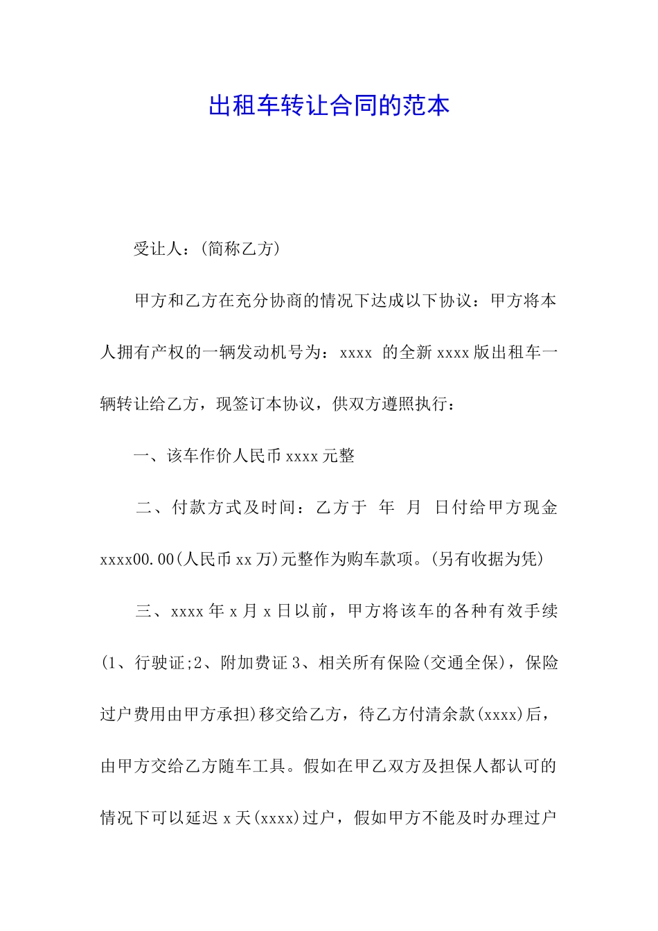 出租车转让合同的范本_第1页