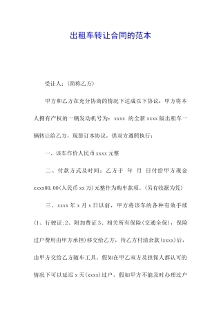 出租车转让合同的范本