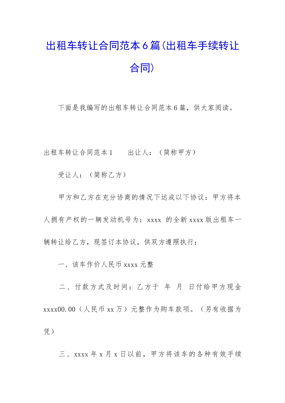 出租车转让合同范本6篇_第1页