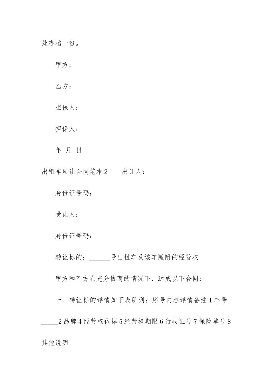 出租车转让合同范本6篇_第3页