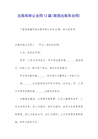 出租车转让合同12篇