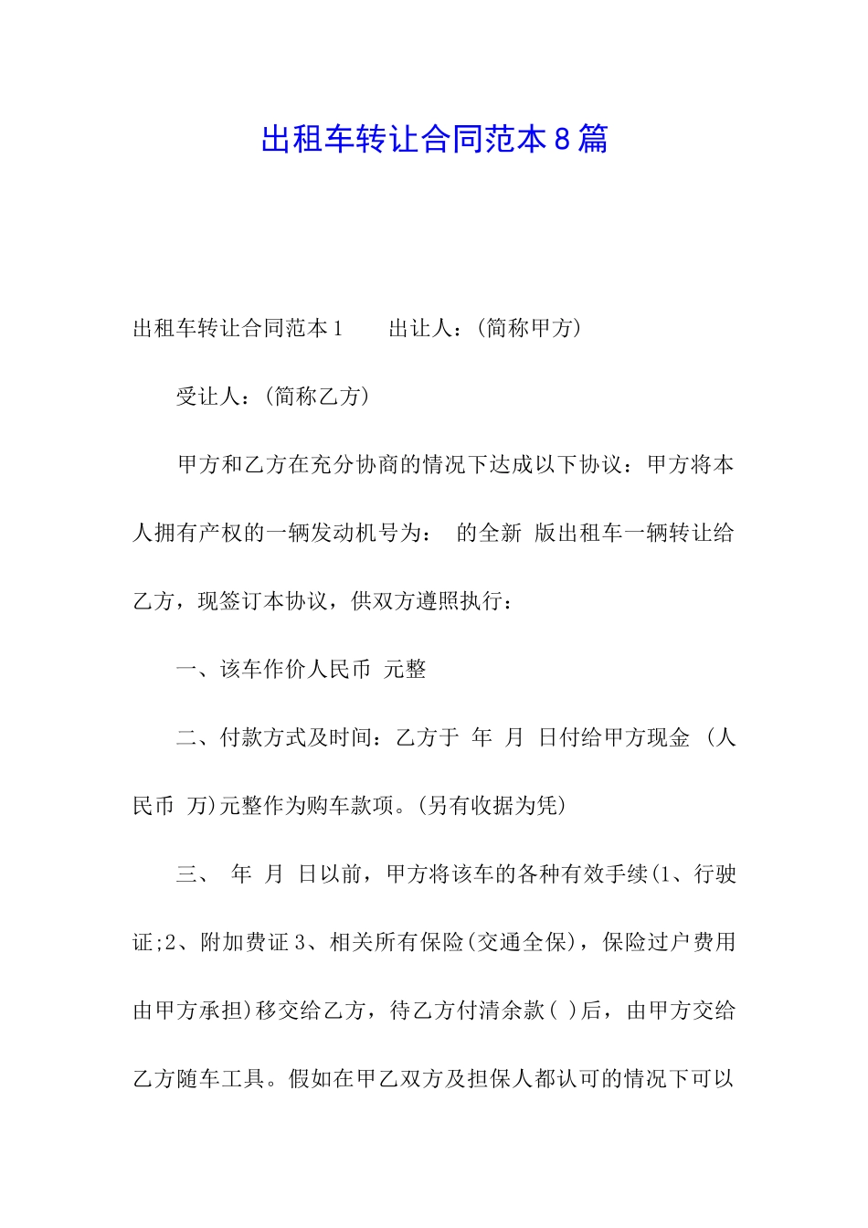 出租车转让合同范本8篇_第1页