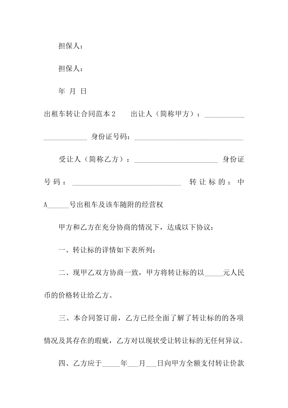 出租车转让合同范本8篇_第3页