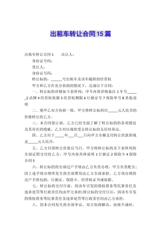 出租车转让合同15篇