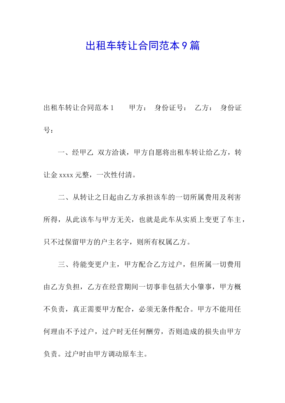 出租车转让合同范本9篇_第1页