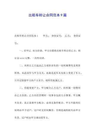 出租车转让合同范本9篇