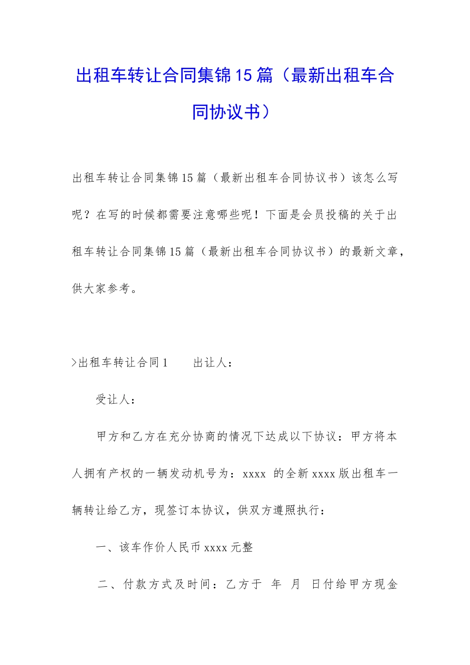 出租车转让合同集锦15篇_第1页