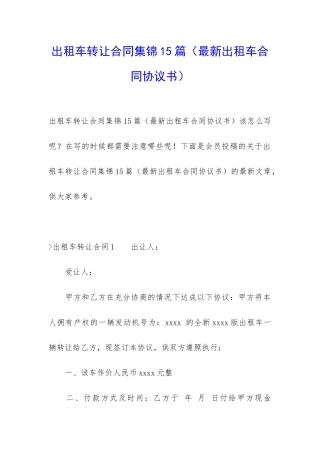 出租车转让合同集锦15篇