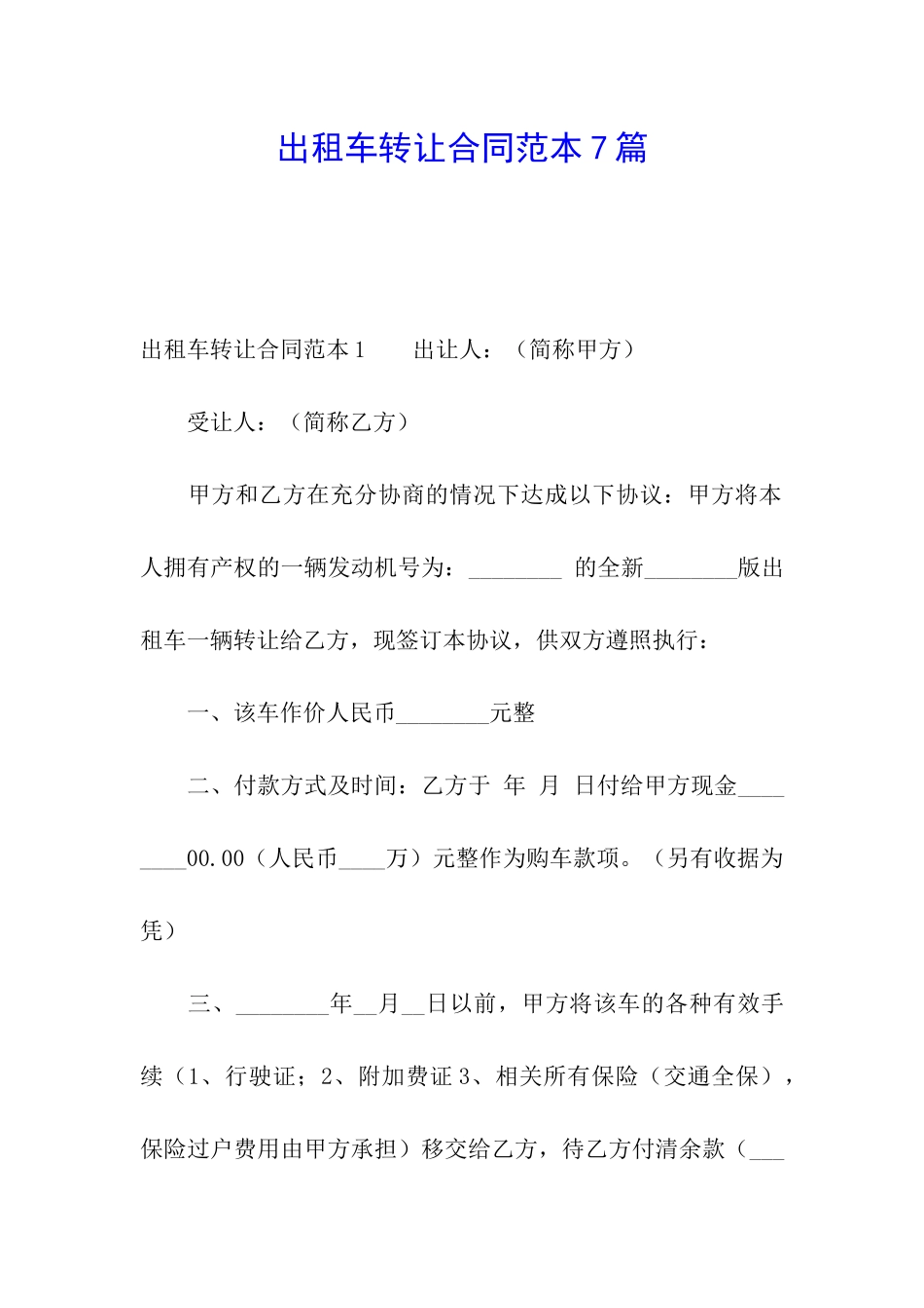 出租车转让合同范本7篇_第1页