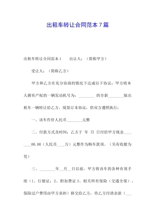 出租车转让合同范本7篇