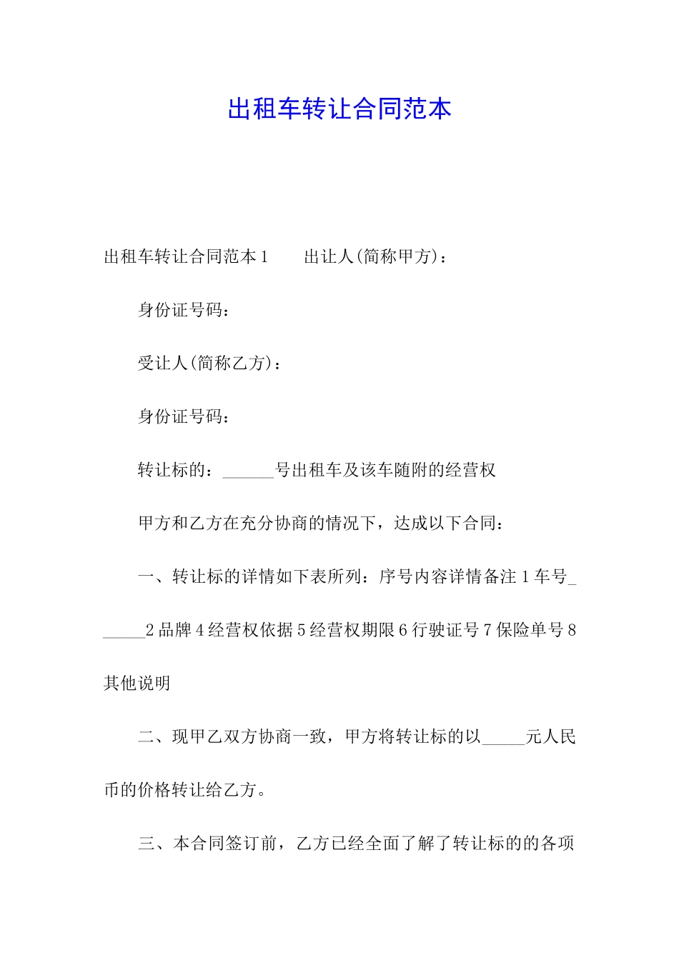 出租车转让合同范本_第1页