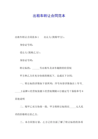 出租车转让合同范本