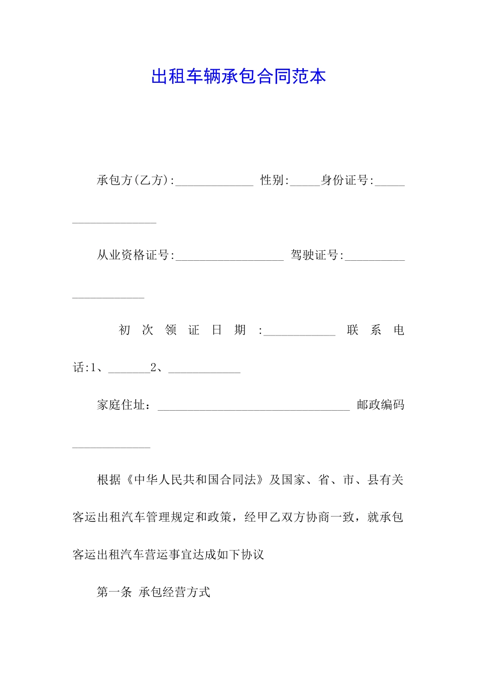 出租车辆承包合同范本_第1页