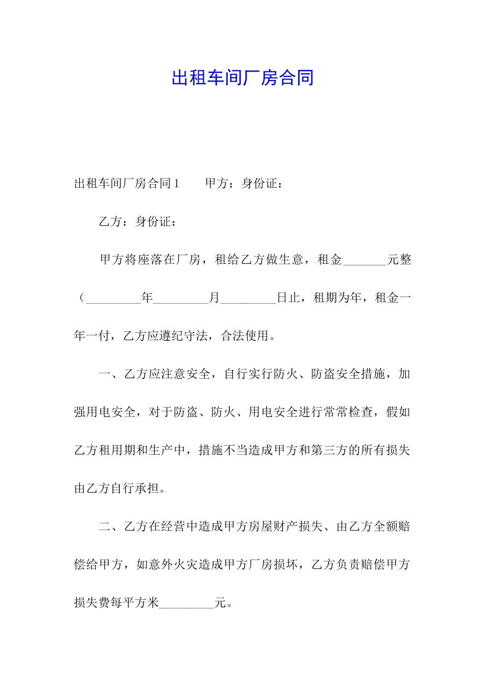 出租车间厂房合同_第1页