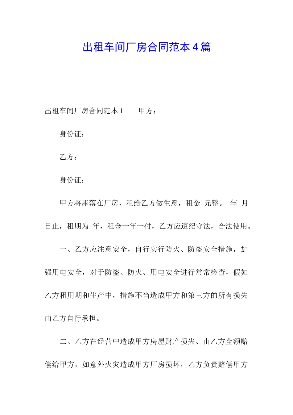 出租车间厂房合同范本4篇_第1页