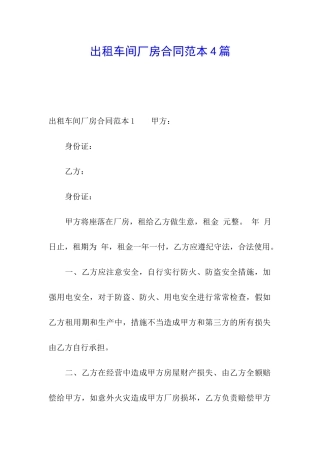 出租车间厂房合同范本4篇