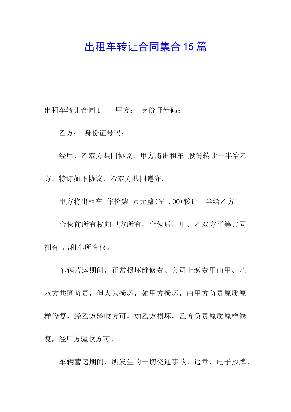 出租车转让合同集合15篇_第1页
