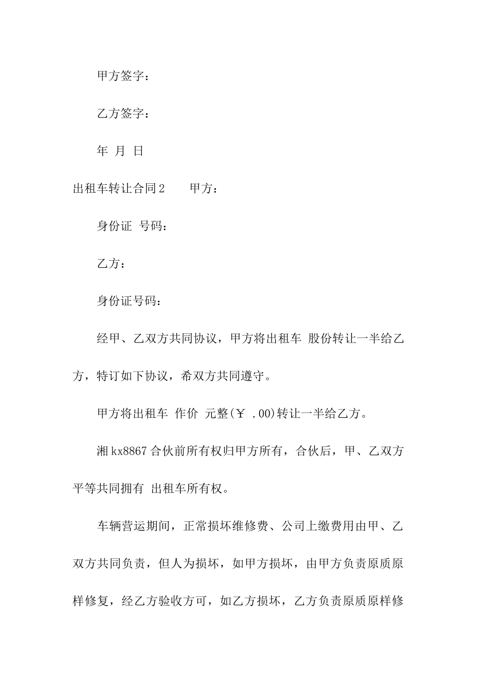 出租车转让合同集合15篇_第3页