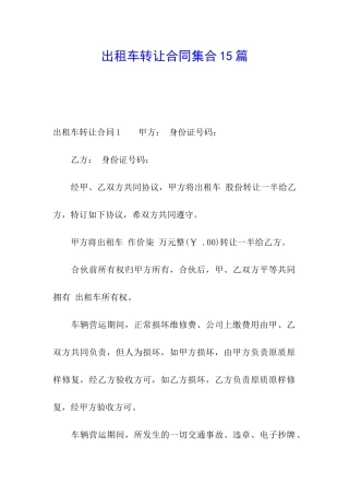 出租车转让合同集合15篇