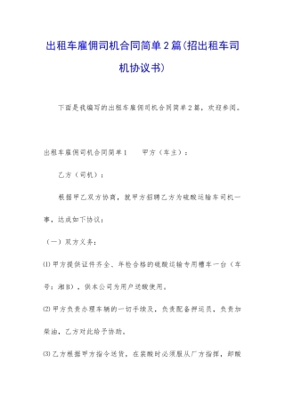 出租车雇佣司机合同简单2篇