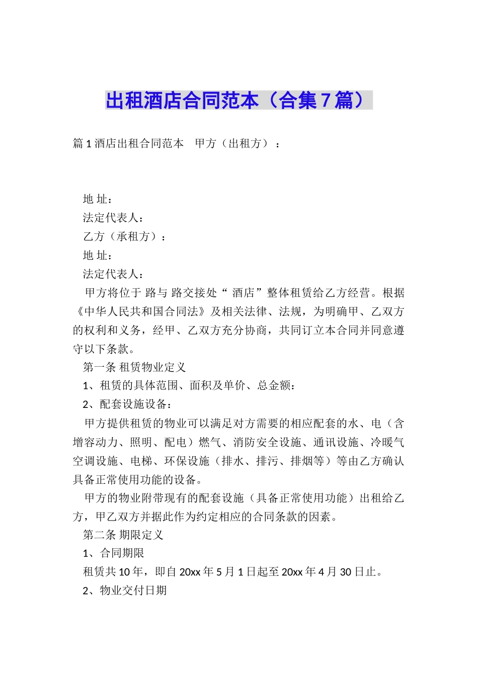 出租酒店合同范本_第1页