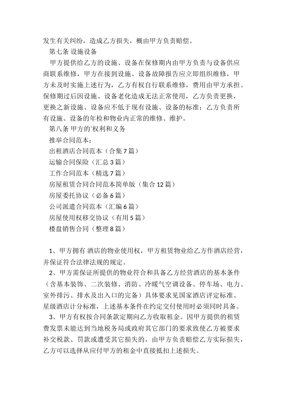 出租酒店合同范本_第3页