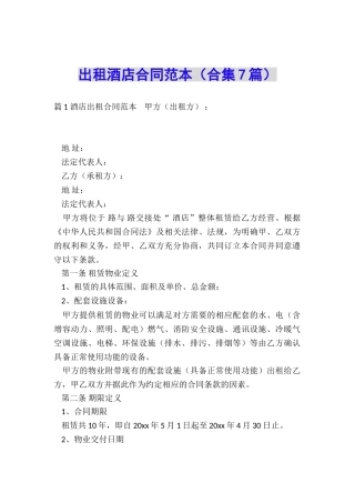 出租酒店合同范本