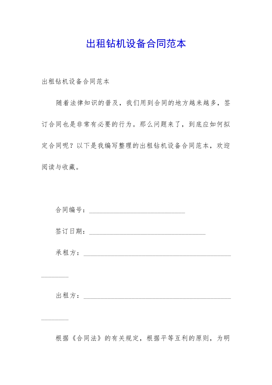 出租钻机设备合同范本_第1页