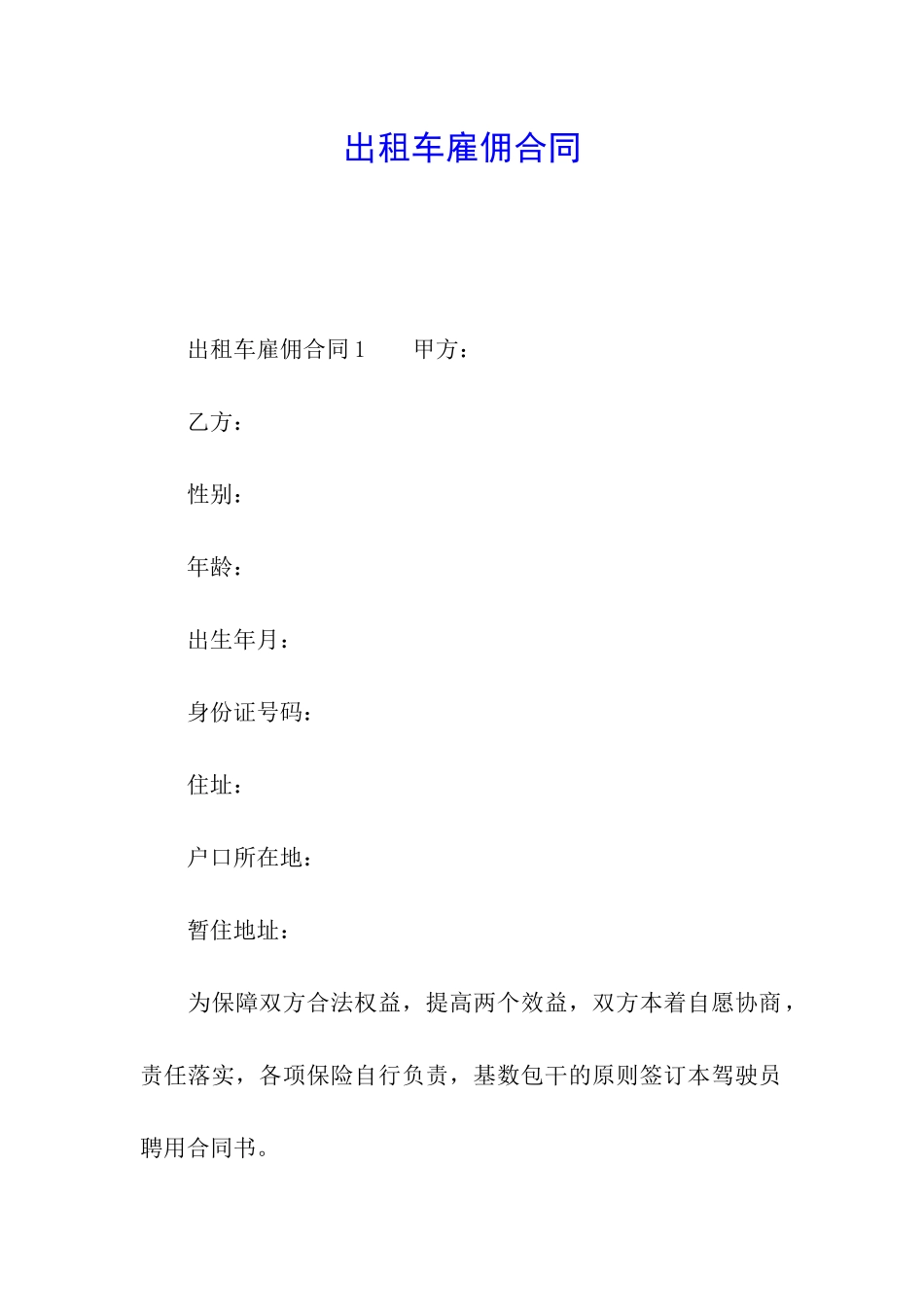 出租车雇佣合同_第1页