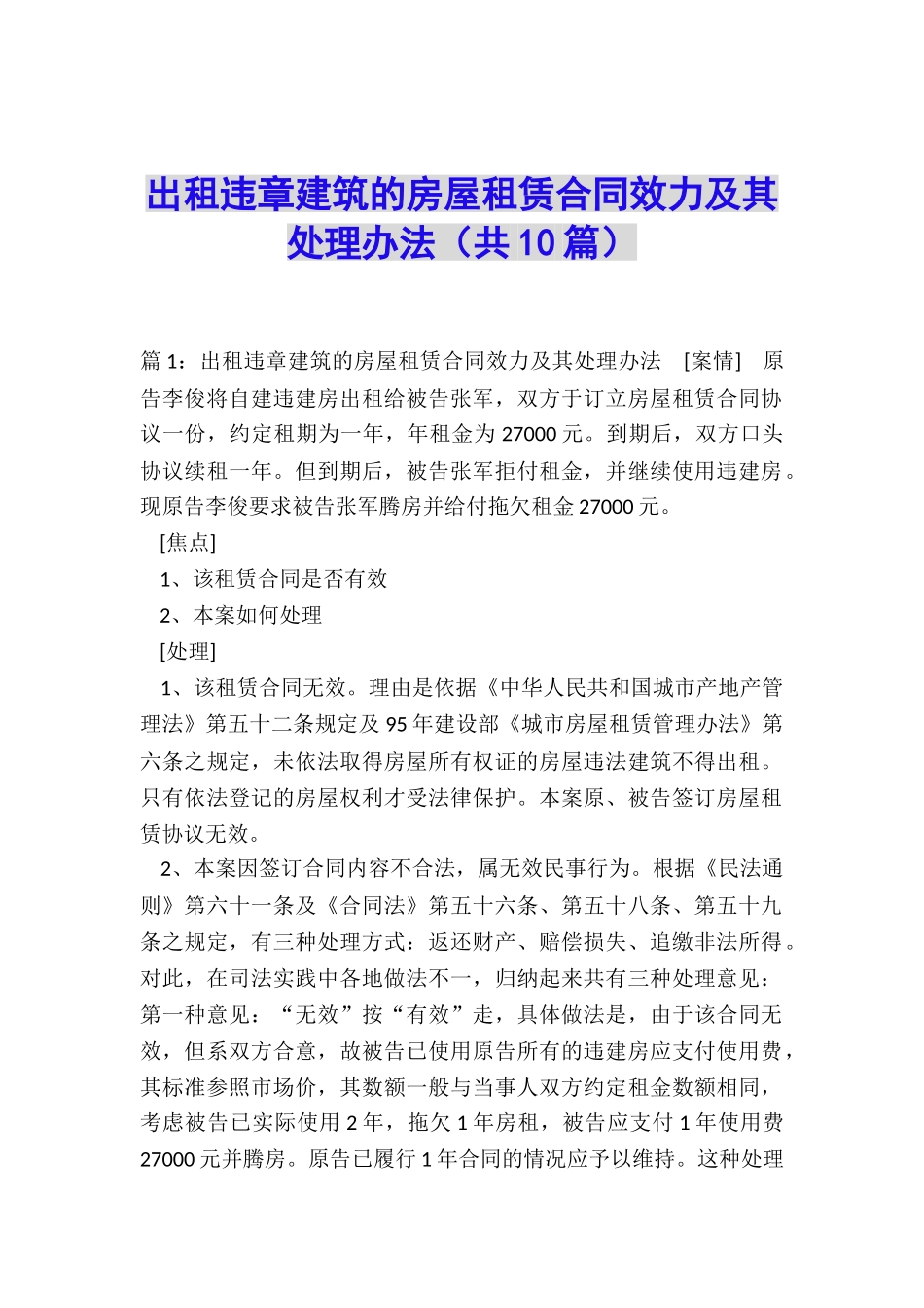 出租违章建筑的房屋租赁合同效力及其处理办法_第1页