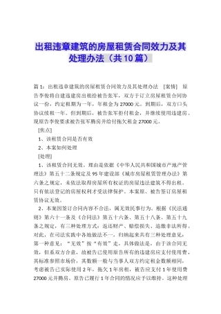 出租违章建筑的房屋租赁合同效力及其处理办法