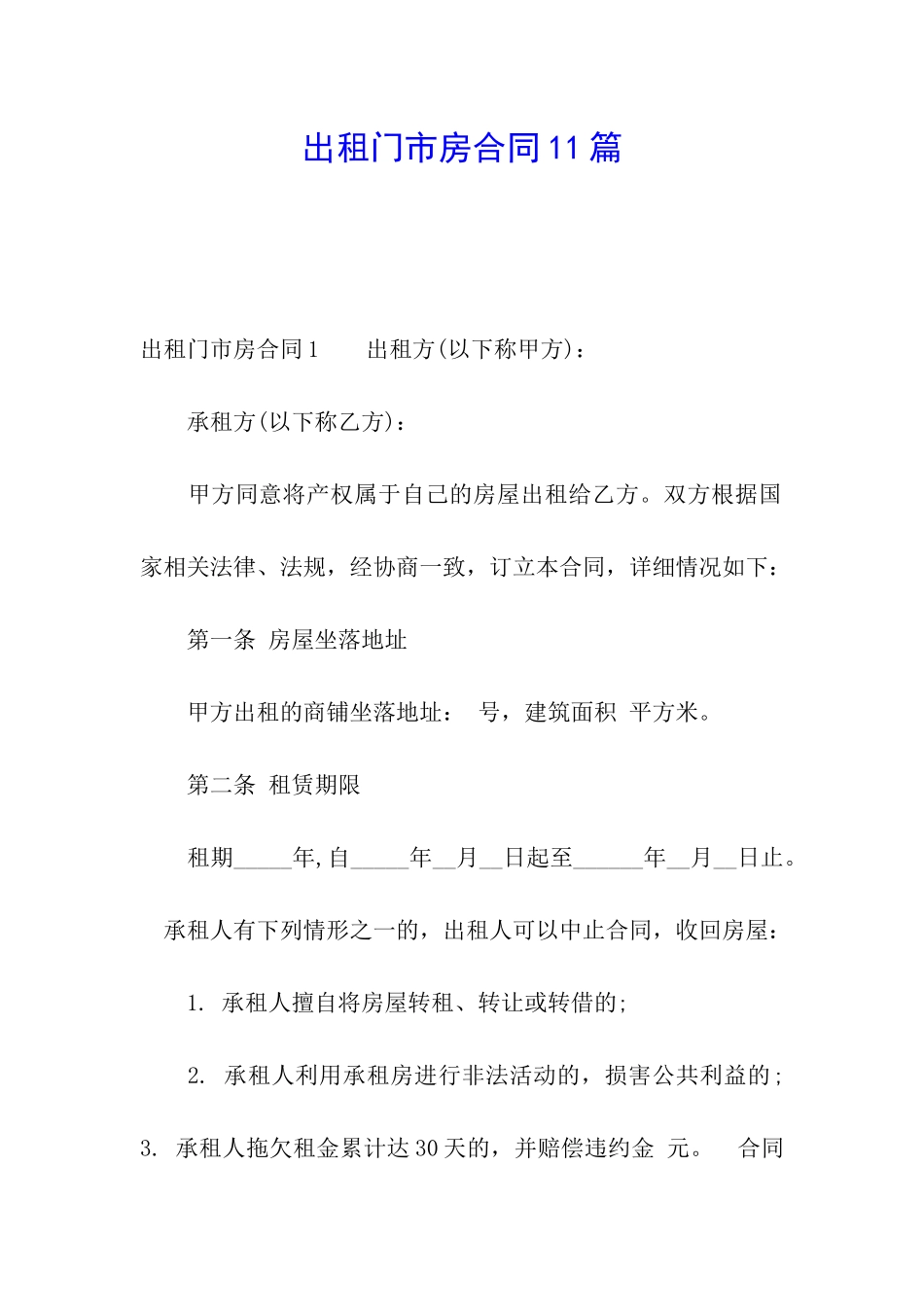 出租门市房合同11篇_第1页