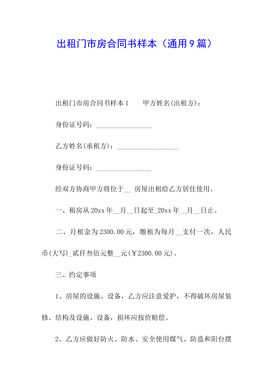 出租门市房合同书样本_第1页