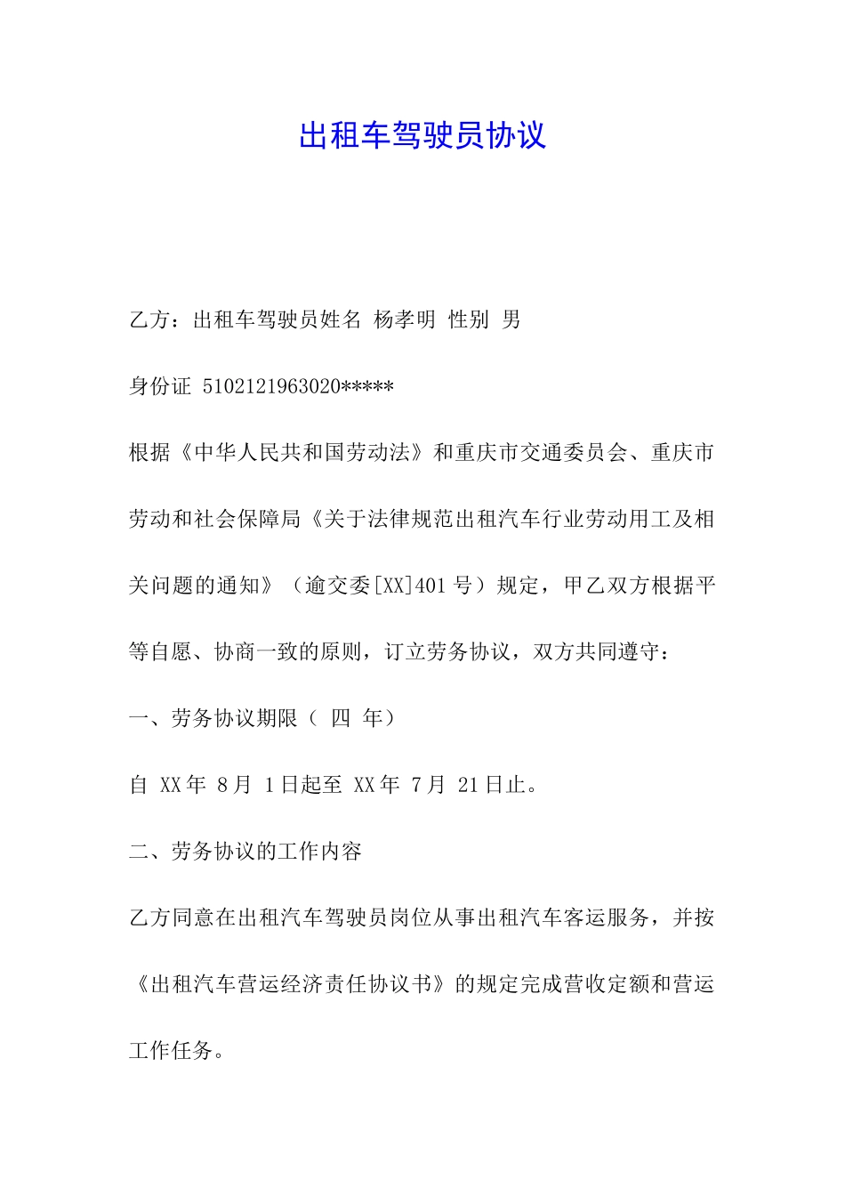 出租车驾驶员协议_第1页