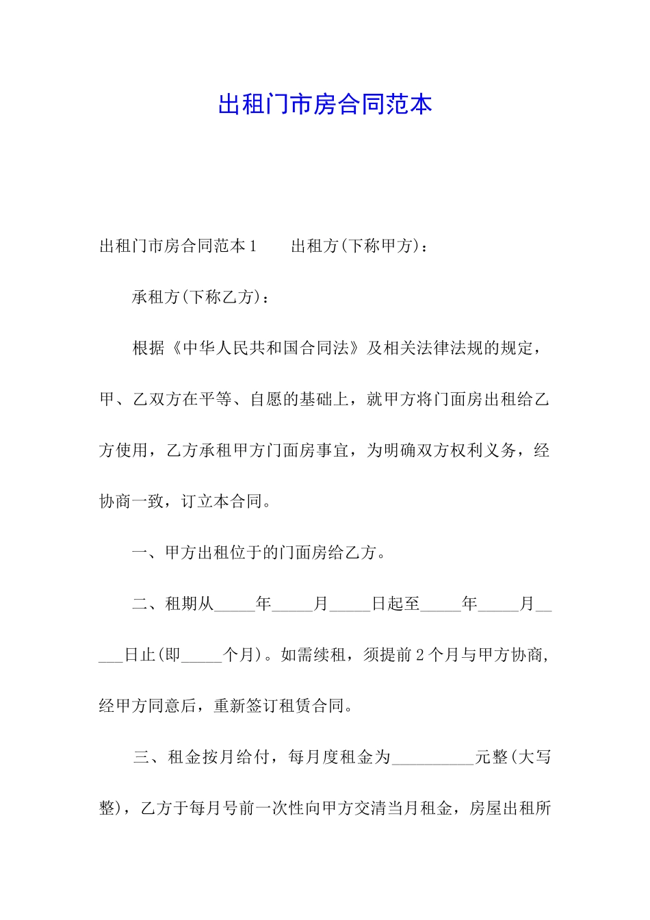 出租门市房合同范本_第1页